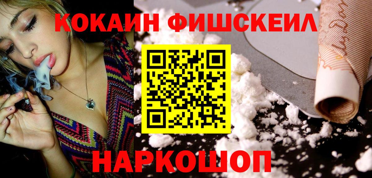 КОКАИН FishScale Абинск